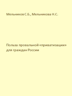 cover image of Польза провальной «приватизации» для граждан России